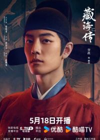 Легенда о Цзан Хае (2025) Zang Hai zhuan