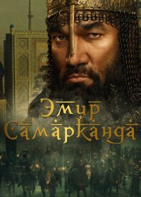 Эмир Самарканда (2024) Bahodir Yalangto'sh