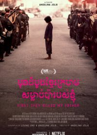 Сначала они убили моего отца (2017) First They Killed My Father