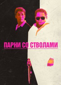Парни со стволами (2016) War Dogs
