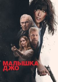 Малышка Джо (2024) Joe Baby