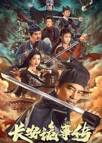 Секрет человеческий (2023) Chang'an gui shi zhuan / The Man's Secret