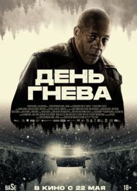 День гнева (2024) Jour de colère