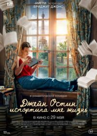Джейн Остин испортила мне жизнь (2024) Jane Austen a gâché ma vie