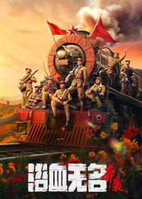 Безымянная кровь: Атака (2023) Blood on the Nameless River