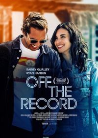 Не для записи (2025) Off the Record
