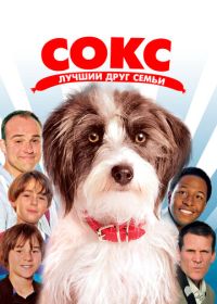 Сокс. Лучший друг семьи (2013) Sox