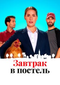 Завтрак в постель (2024) Bed & Breakfast
