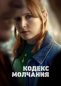 Кодекс молчания (2025) Code of Silence