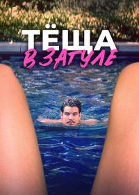 Тёща в загуле (2023) Katie's Mom