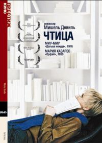 Чтица (1988) La lectrice