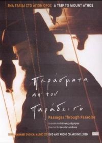 Путешествие в Рай (1999) Perasmata ap' ton Paradeiso