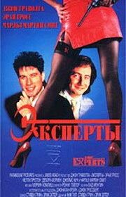Эксперты (1989) The Experts