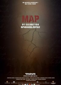 Карта спасения (2015) Map of Salvation