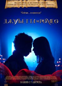 Джульетта и Ромео (2025) Juliet & Romeo