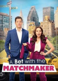 Пари со сводником (2023) A Bet with the Matchmaker