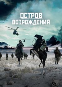 Остров возрождения (2024) Rebirth Island