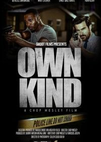Свои люди (2024) Own Kind