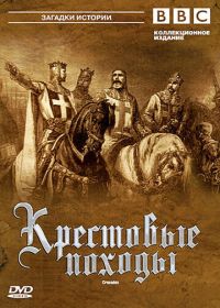 BBC: Крестовые походы (1995) The Crusades