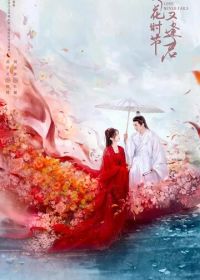 Когда цветы опадут, мы встретимся вновь (2025) Luo hua shi jie you feng jun