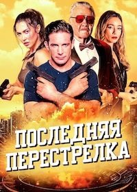 Последняя перестрелка (2025) The Last Gunfight