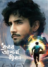 Странная жизнь Дхурубо (2025) Dhrubor Aschorjo Jibon