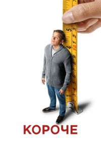 Короче (2017) Downsizing