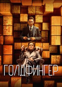 Голдфингер (2023) Gam sau zi