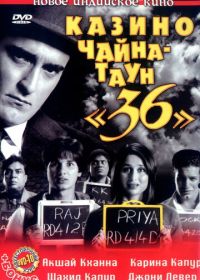 Казино Чайна-таун «36» (2006) 36 China Town