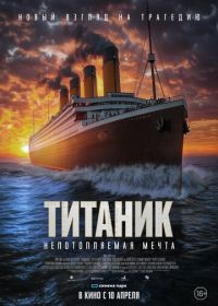 Титаник. Непотопляемая мечта (2024) Unsinkable