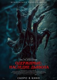 Одержимые: Наследие дьявола (2024) The Demon Disorder