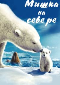 Мишка на Севере (2006) Arctic Tale
