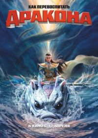 Как перевоспитать дракона (2024) Er lang shen zhi shen hai jiao long