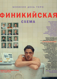 Финикийская схема (2025) The Phoenician Scheme