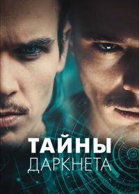 Тайны Даркнета (2022) Swiss Secrets