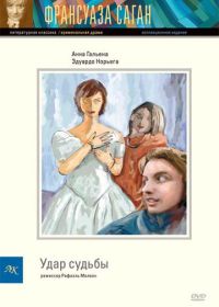 Удар судьбы (1997) Le coup du sort