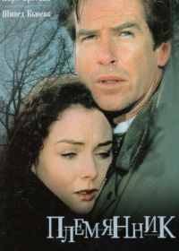 Племянник (1998) The Nephew