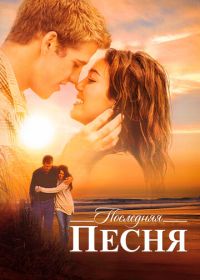 Последняя песня (2010) The Last Song