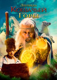 Легенда кошачьей горы (2024) The Legend of Catclaws Mountain