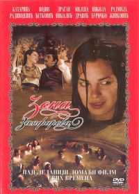 Зона Замфирова (2002) Zona Zamfirova