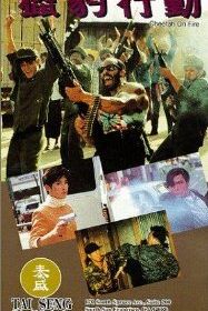 Огненный гепард (1992) Lip pau hang tung