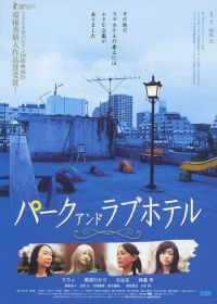 Парк и отель любви (2007) Paku ando rabuhoteru
