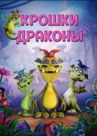 Крошки драконы (2018) Wee Dragons