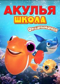 Акулья школа. Океаномания (2020) Shark School: Ocean-Mania