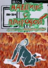 Наедине с природой (1988)