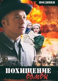 Поединки: Похищение бомбы (2012)