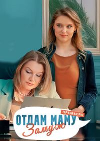 Отдам маму замуж (2025)
