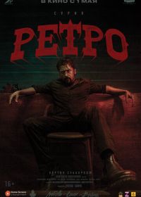 Ретро (2025) Retro