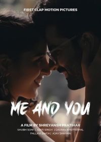 Я и ты (2024) Me and You