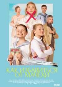 Как избавиться от мачехи (2024) Victoria må dø